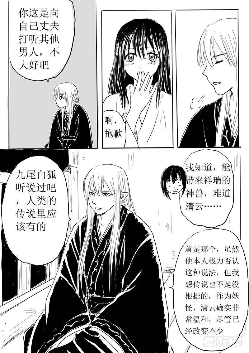 《妖怪家君夫人的所见所闻》九尾白狐与君主 第23页