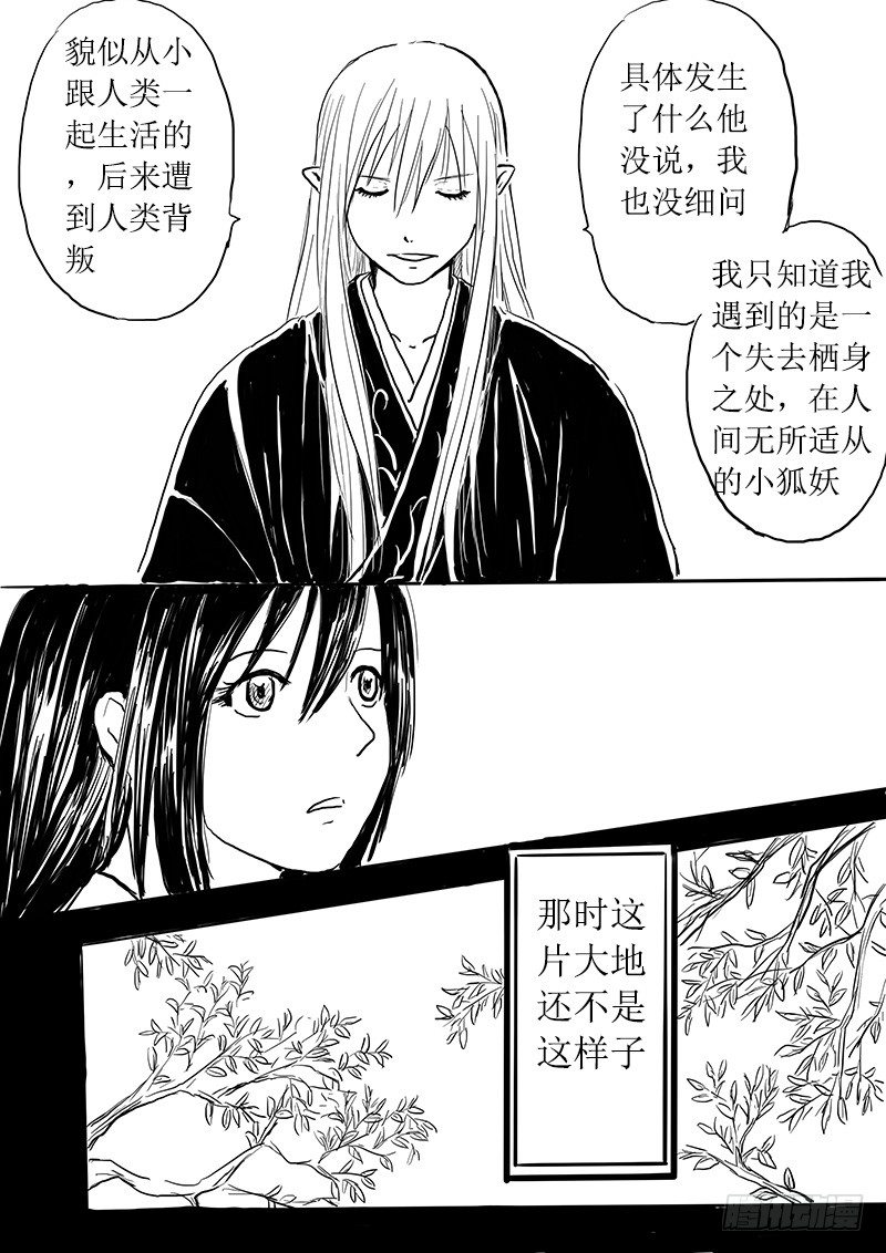 《妖怪家君夫人的所见所闻》九尾白狐与君主 第24页
