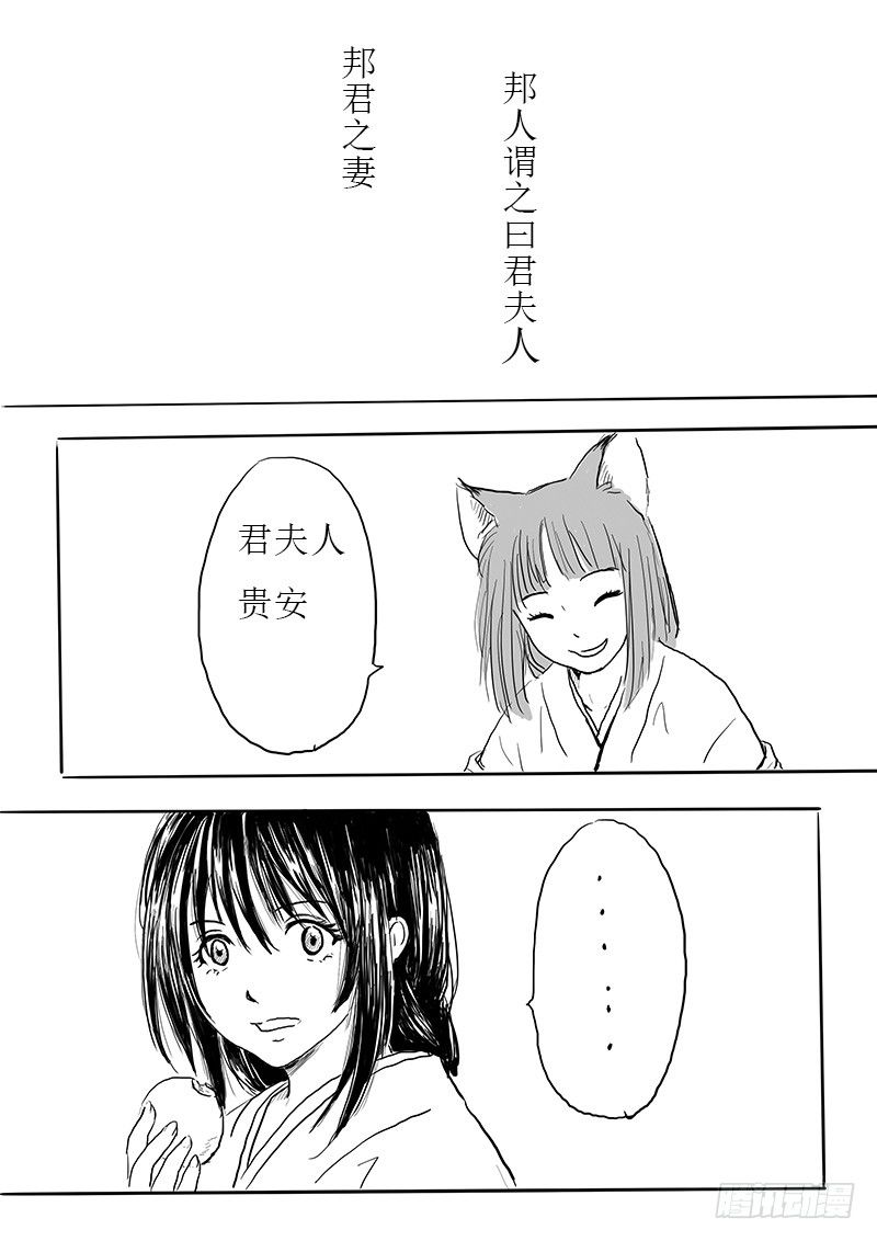 《妖怪家君夫人的所见所闻》九尾白狐与君主 第2页