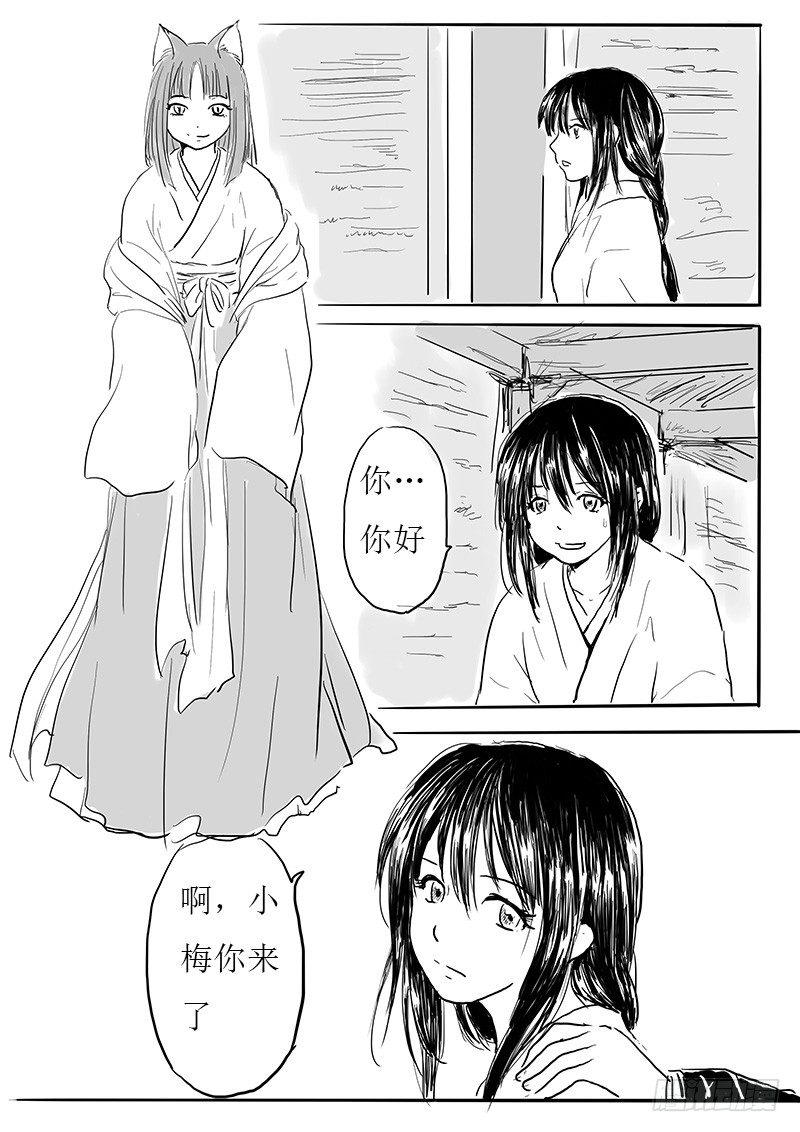 《妖怪家君夫人的所见所闻》九尾白狐与君主 第3页