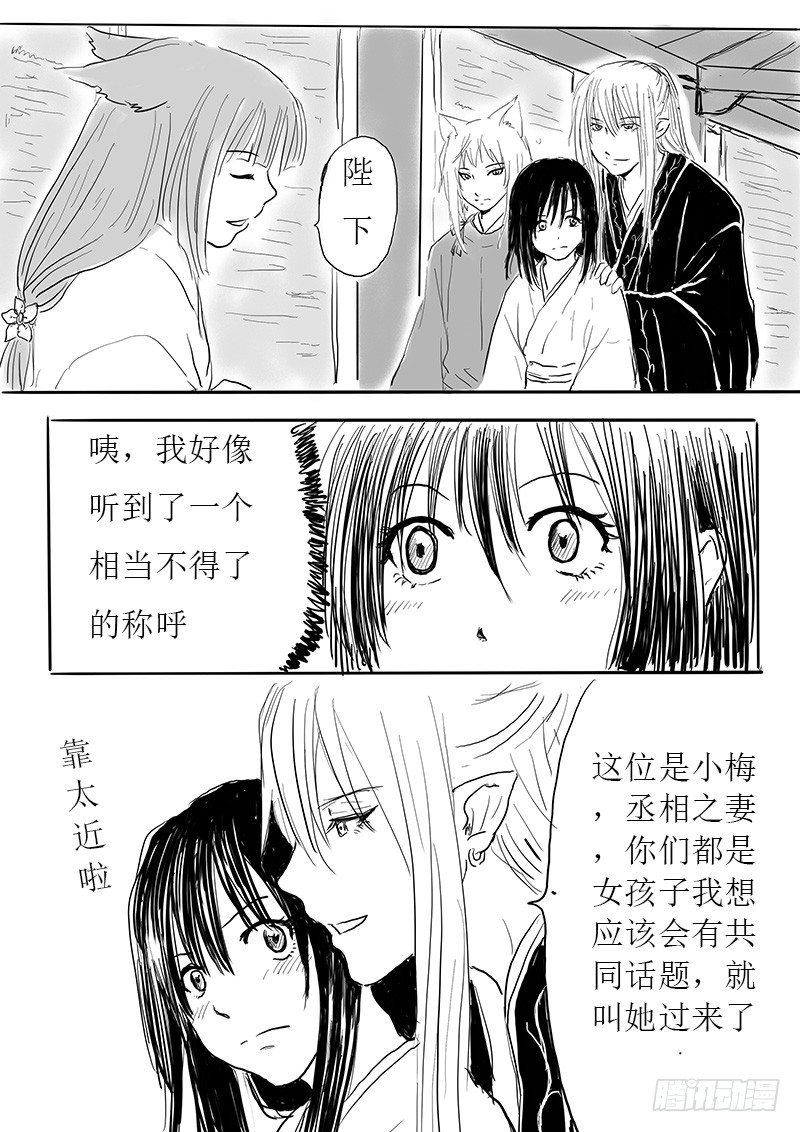 《妖怪家君夫人的所见所闻》九尾白狐与君主 第4页