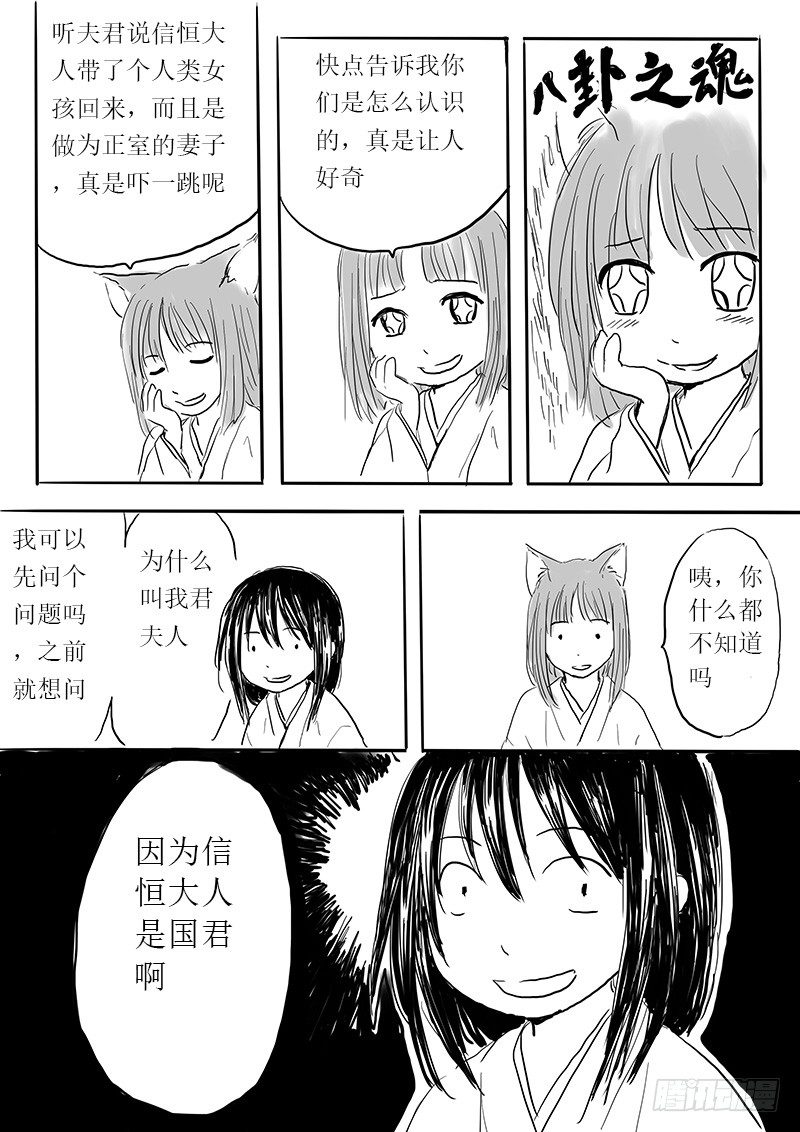 《妖怪家君夫人的所见所闻》九尾白狐与君主 第6页