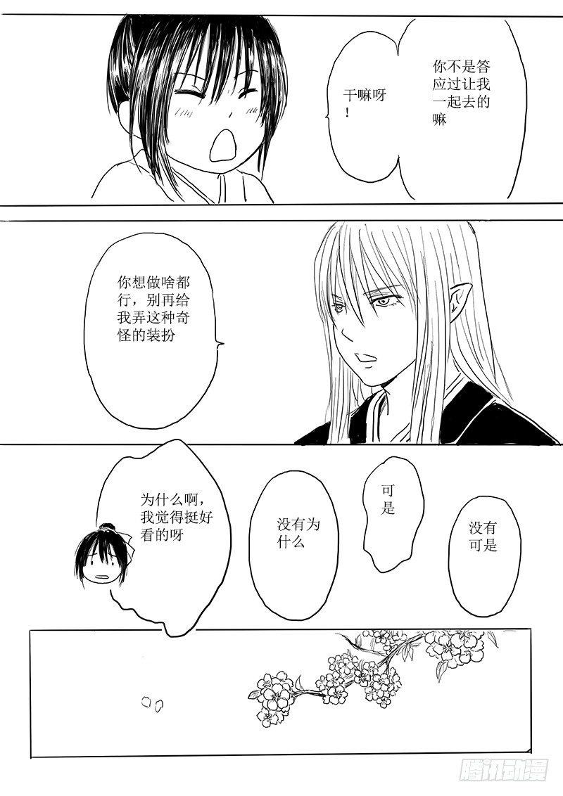 《妖怪家君夫人的所见所闻》隐藏的九尾 第13页