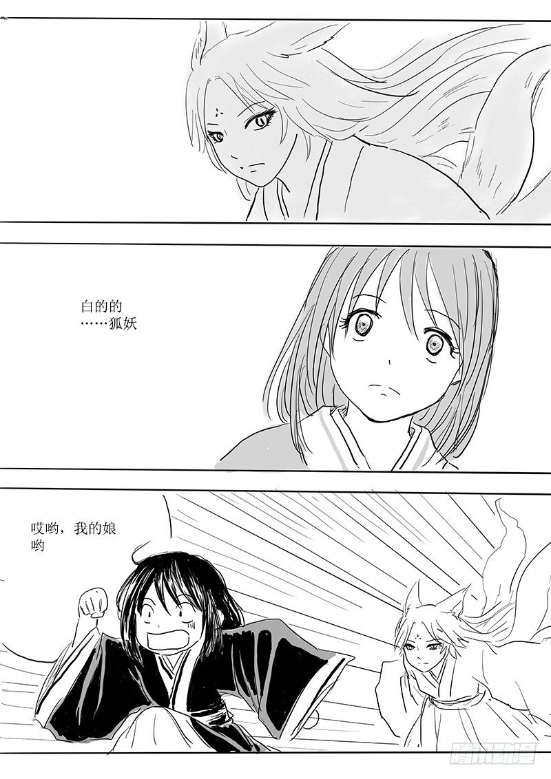 《妖怪家君夫人的所见所闻》隐藏的九尾 第30页
