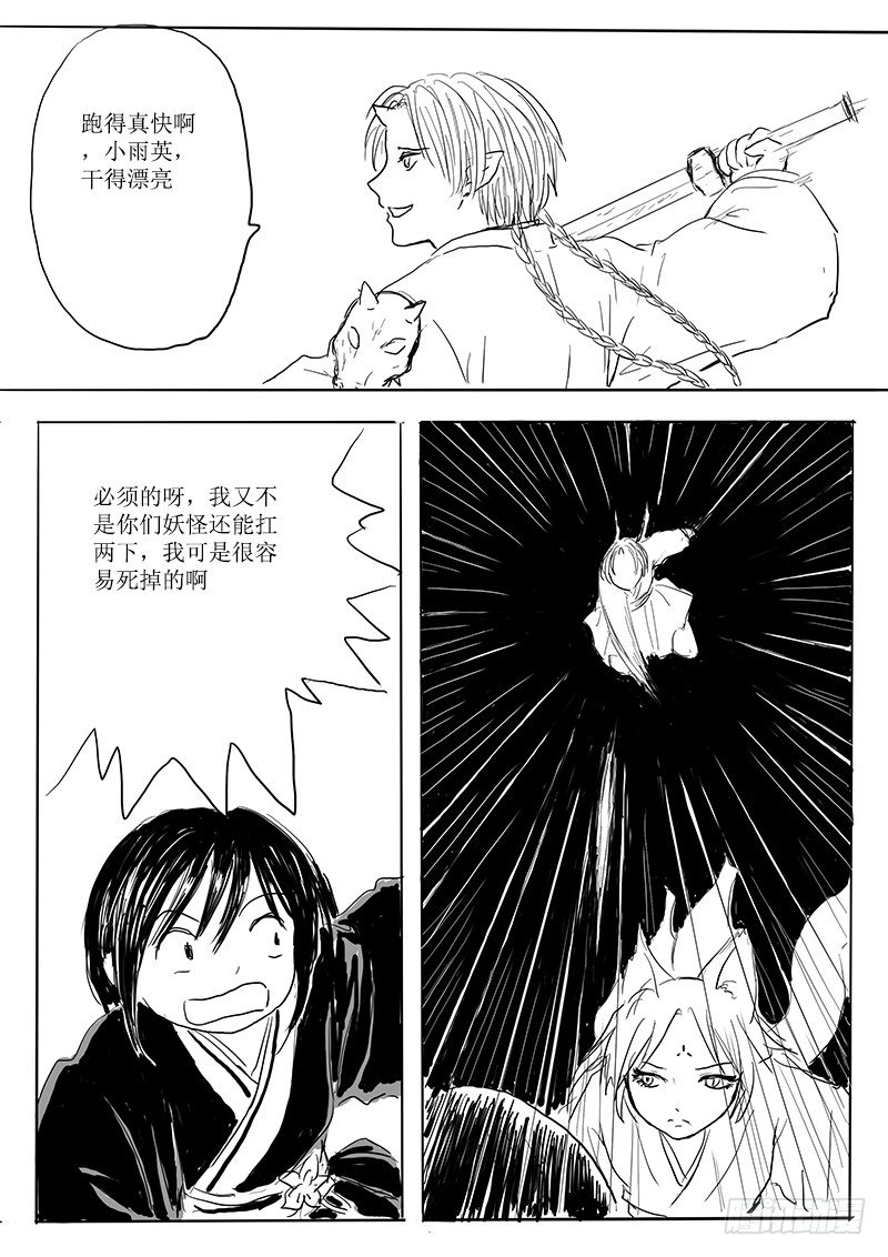 《妖怪家君夫人的所见所闻》隐藏的九尾 第31页