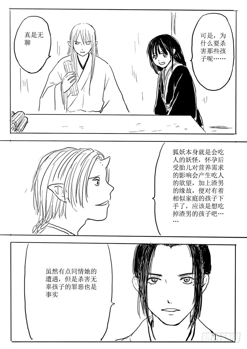 《妖怪家君夫人的所见所闻》隐藏的九尾 第38页
