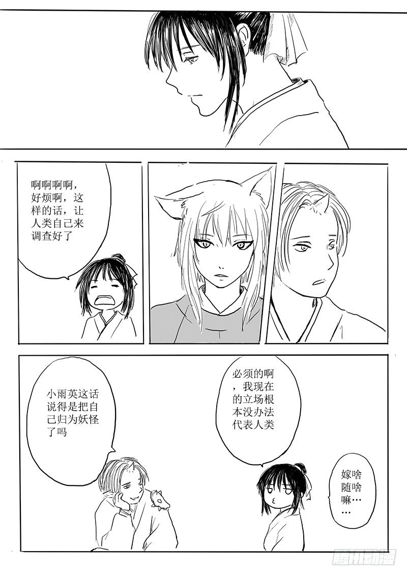 《妖怪家君夫人的所见所闻》隐藏的九尾 第3页