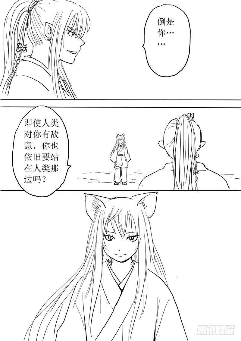 《妖怪家君夫人的所见所闻》九尾白狐与君主 第16页