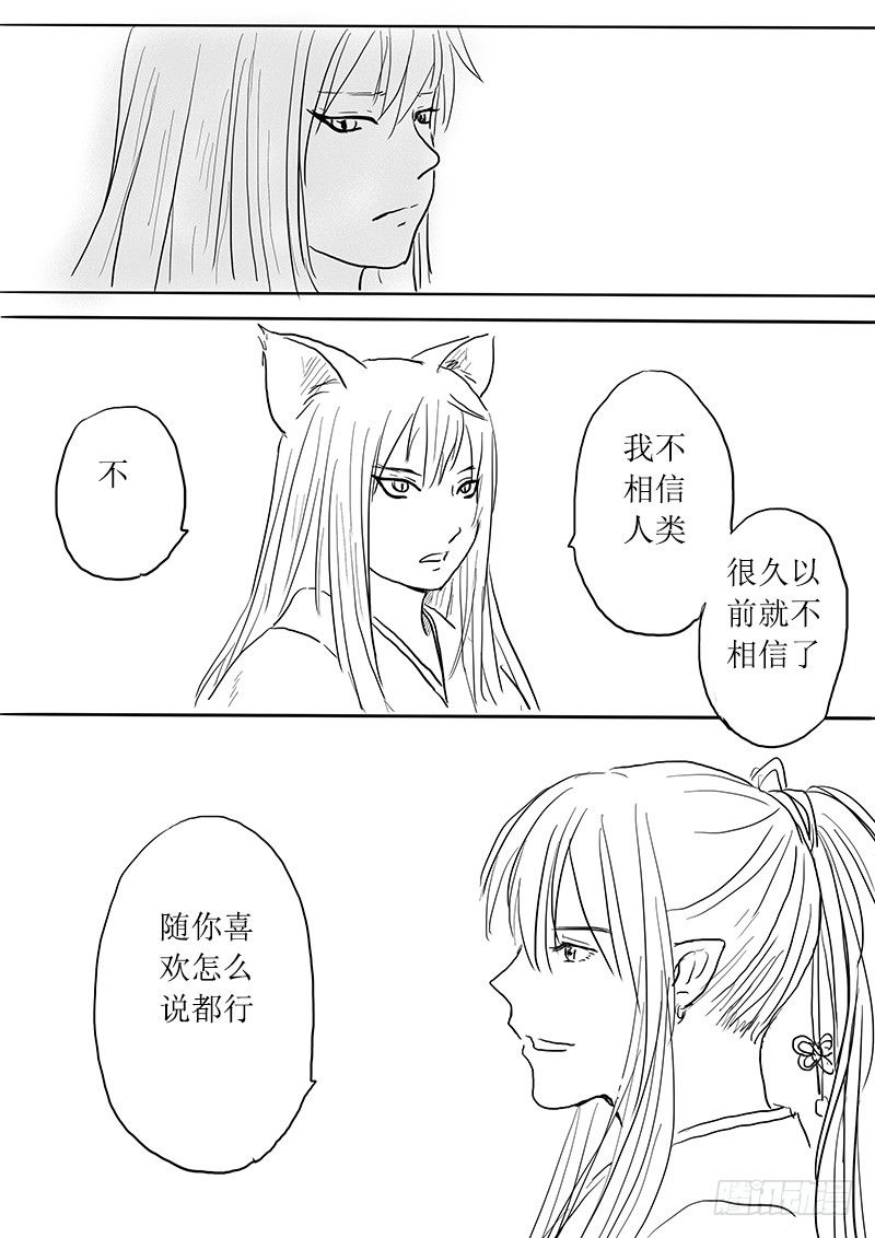 《妖怪家君夫人的所见所闻》九尾白狐与君主 第17页