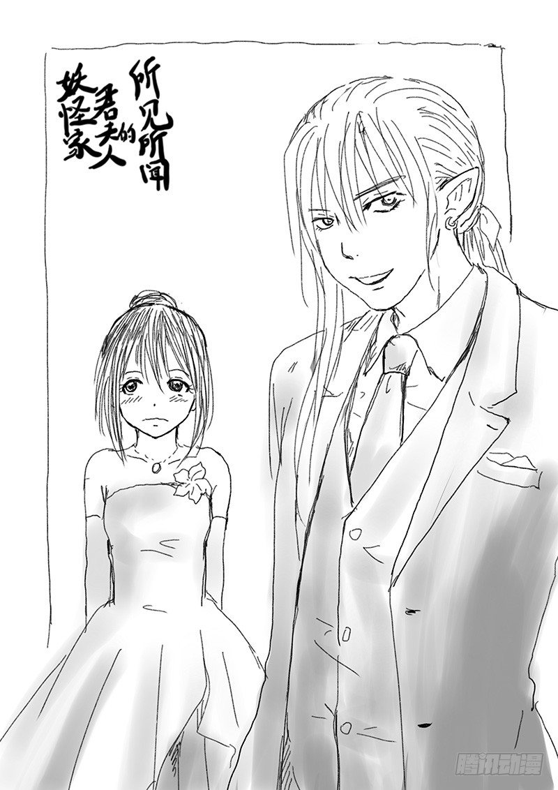 《妖怪家君夫人的所见所闻》九尾白狐与君主 第1页
