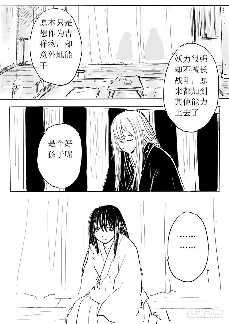 《妖怪家君夫人的所见所闻》九尾白狐与君主 第21页