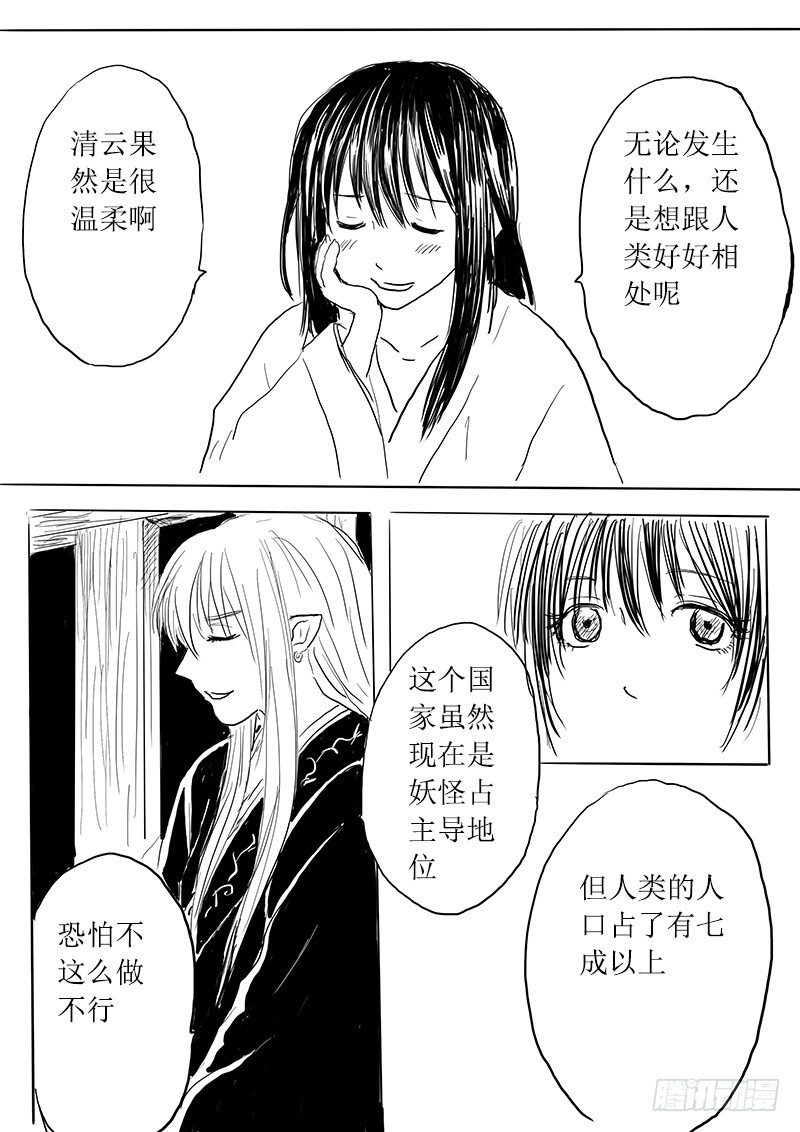 《妖怪家君夫人的所见所闻》九尾白狐与君主 第22页