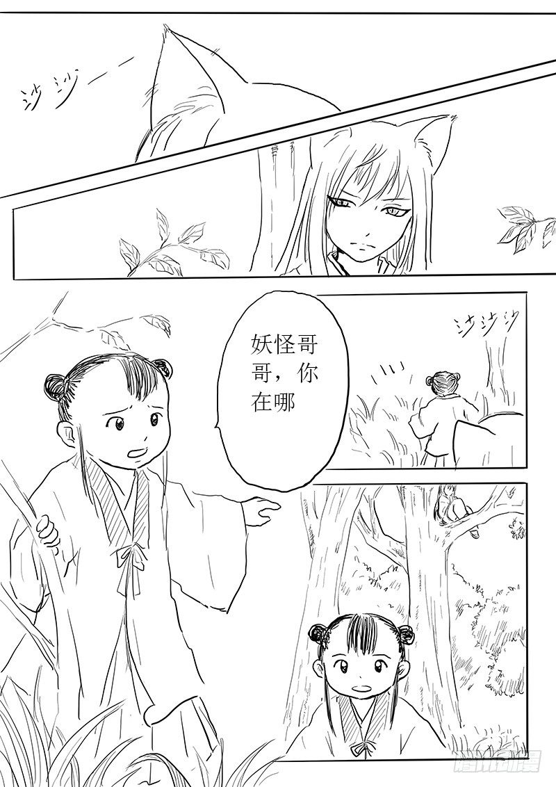 《妖怪家君夫人的所见所闻》九尾白狐与君主 第3页