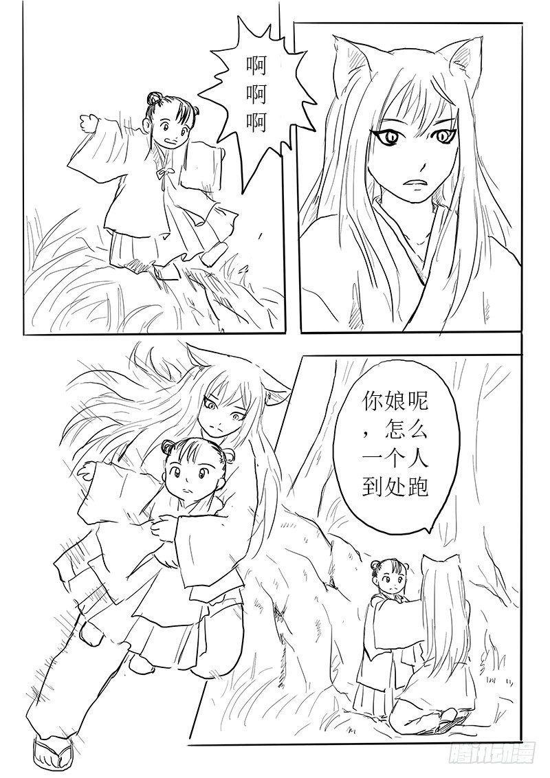《妖怪家君夫人的所见所闻》九尾白狐与君主 第4页