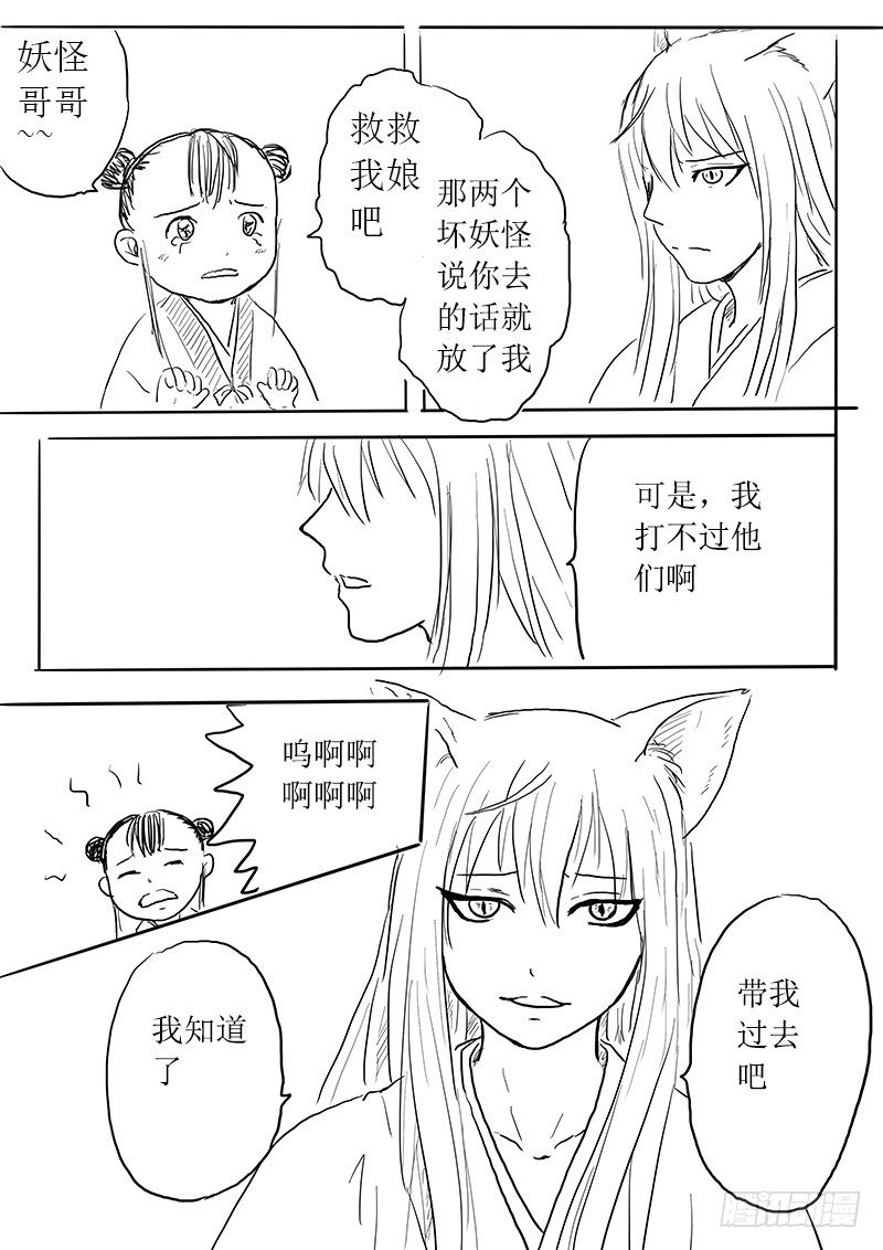 《妖怪家君夫人的所见所闻》九尾白狐与君主 第5页