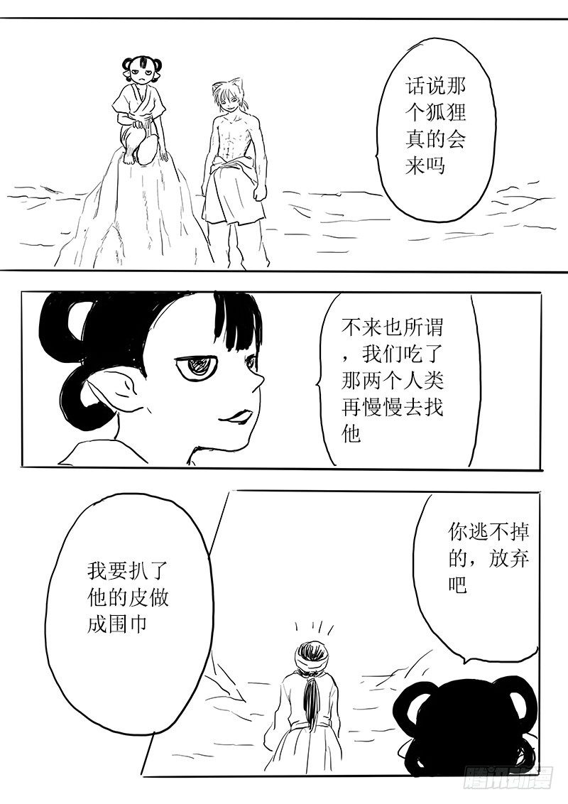 《妖怪家君夫人的所见所闻》九尾白狐与君主 第6页