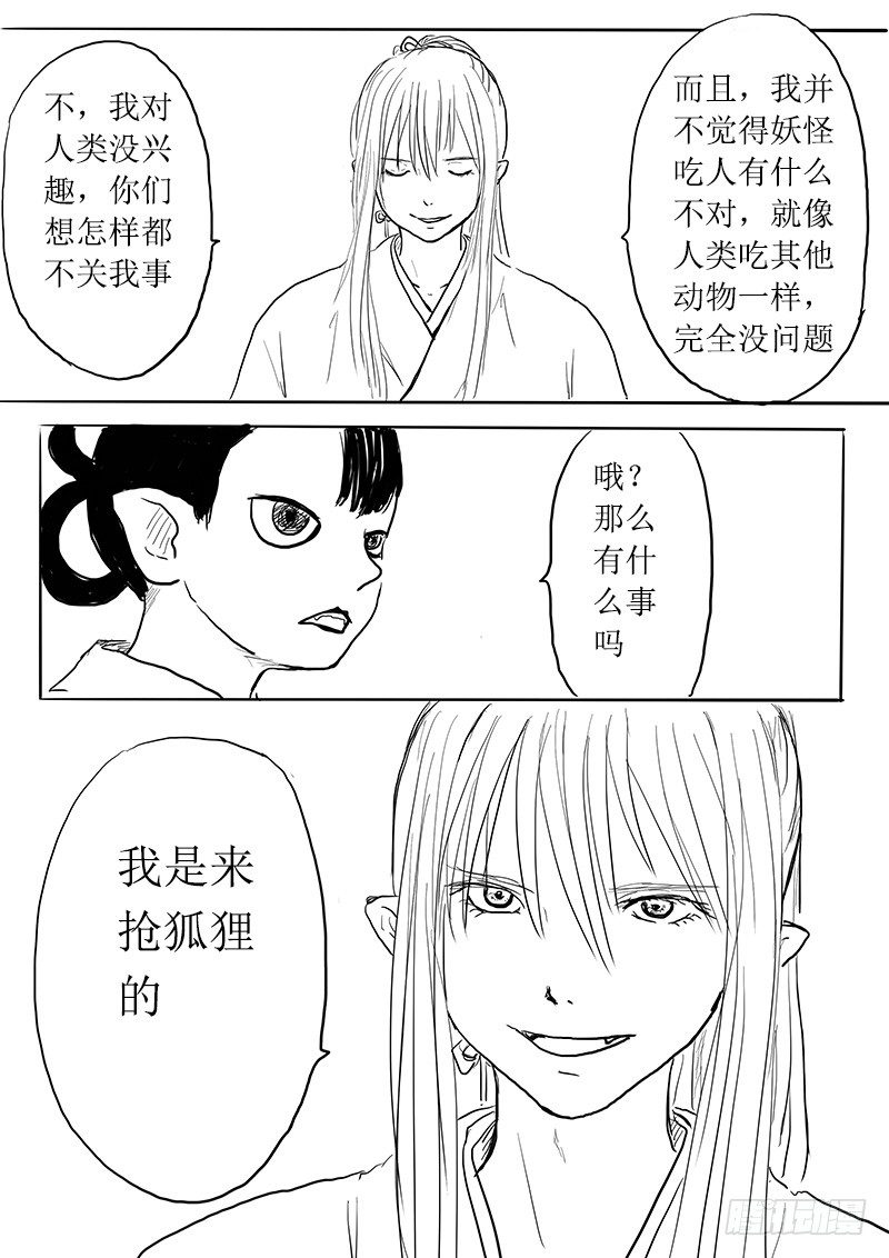 《妖怪家君夫人的所见所闻》九尾白狐与君主 第9页