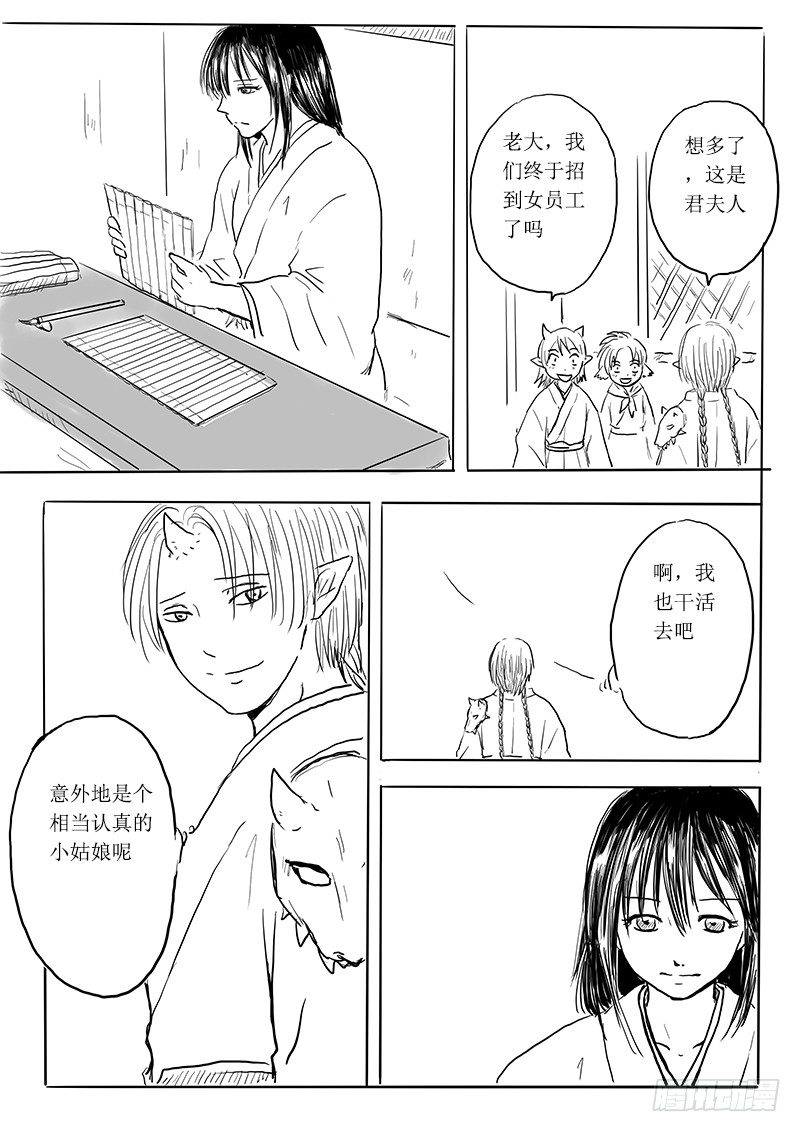 《妖怪家君夫人的所见所闻》狐妖危机 第12页