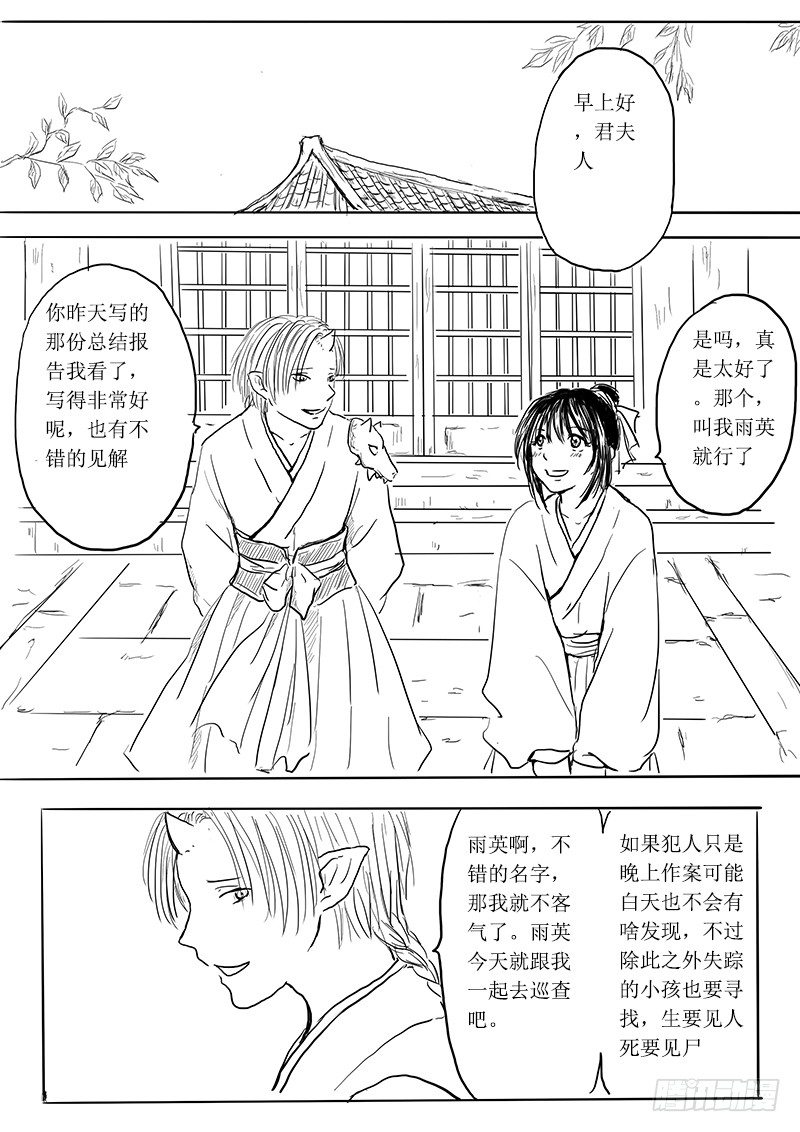 《妖怪家君夫人的所见所闻》狐妖危机 第23页