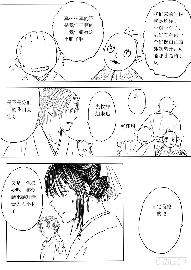 《妖怪家君夫人的所见所闻》狐妖危机 第27页