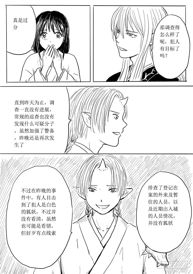 《妖怪家君夫人的所见所闻》狐妖危机 第3页