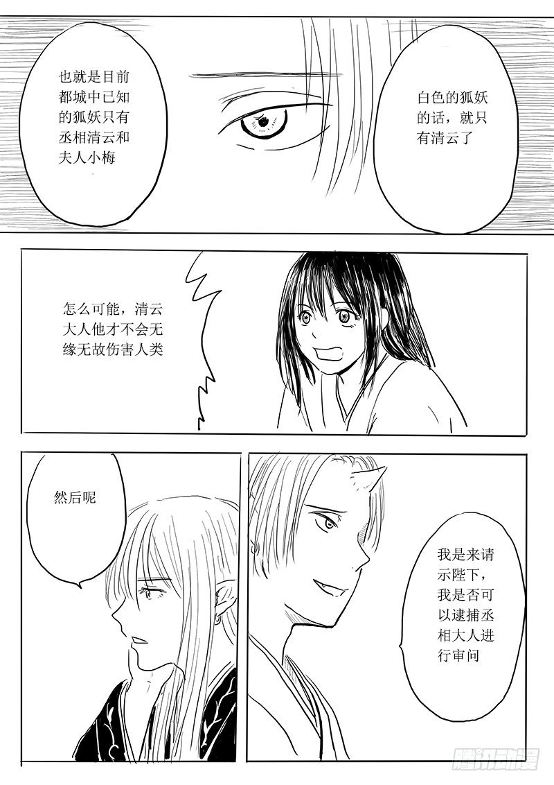 《妖怪家君夫人的所见所闻》狐妖危机 第4页