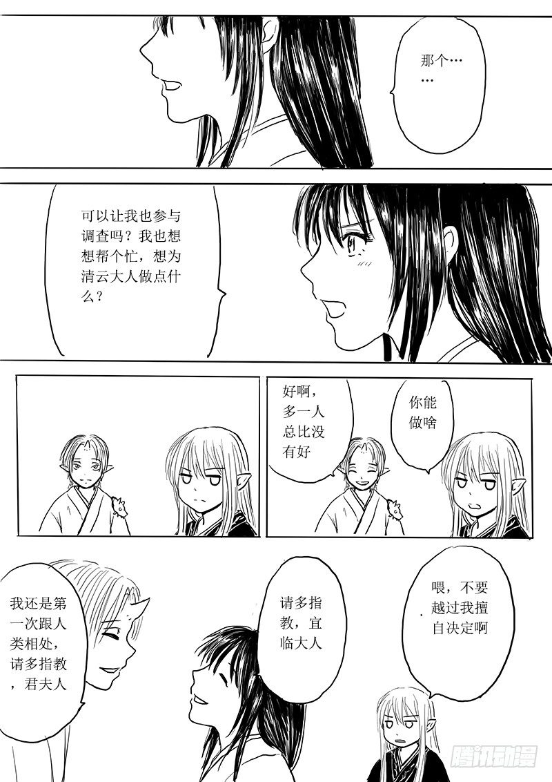 《妖怪家君夫人的所见所闻》狐妖危机 第6页