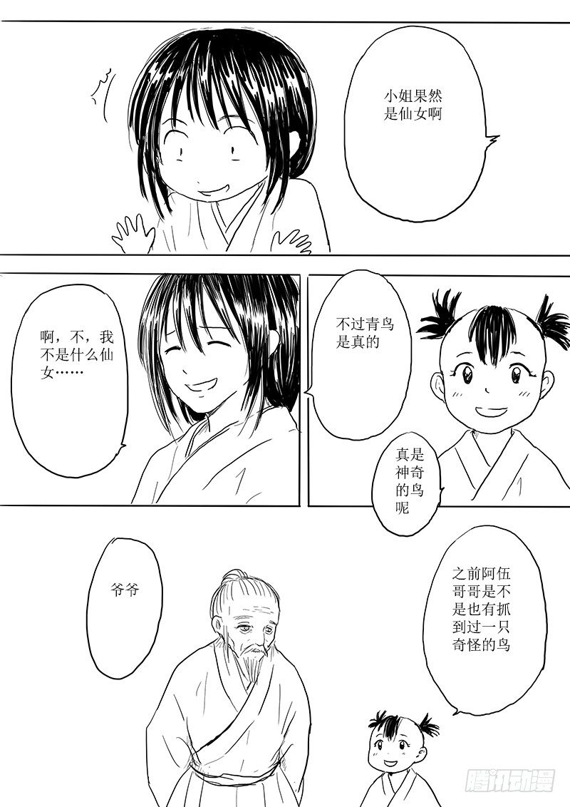 《妖怪家君夫人的所见所闻》大河之歌 第8页