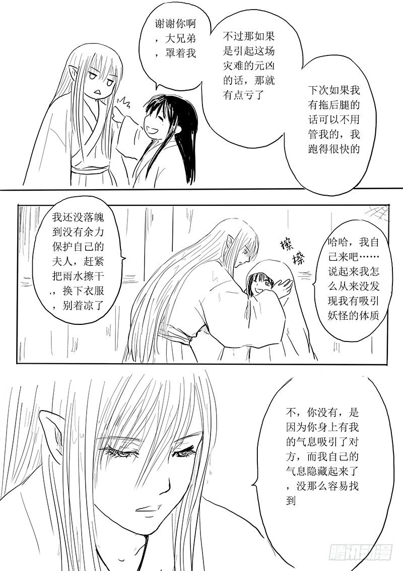 《妖怪家君夫人的所见所闻》大河之歌 第12页