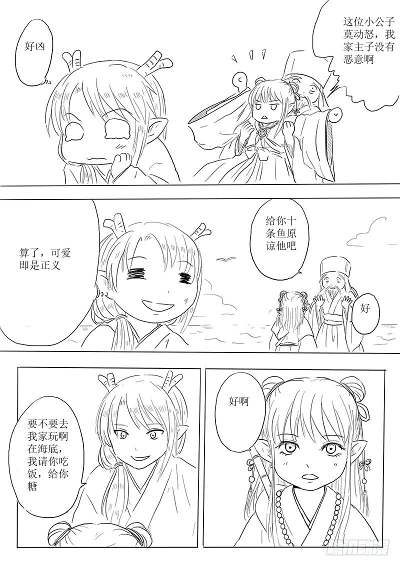 《妖怪家君夫人的所见所闻》东之海 第8页