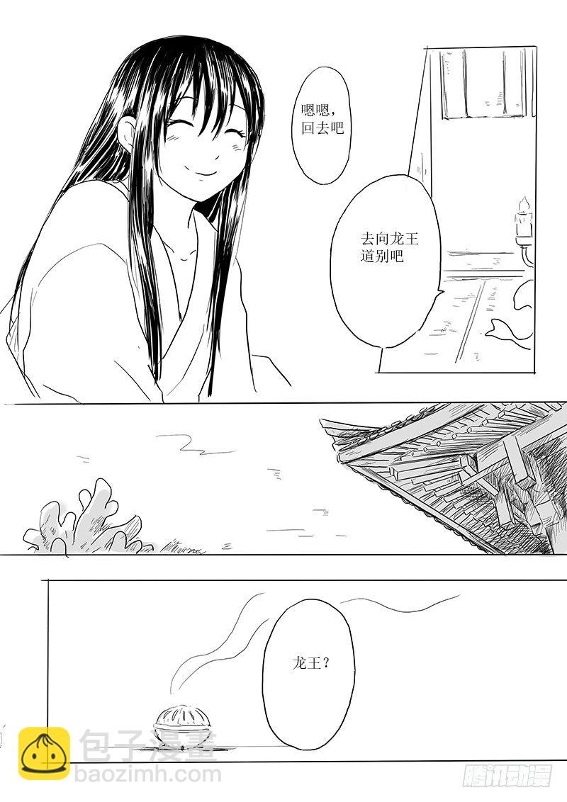 《妖怪家君夫人的所见所闻》龙女 第13页