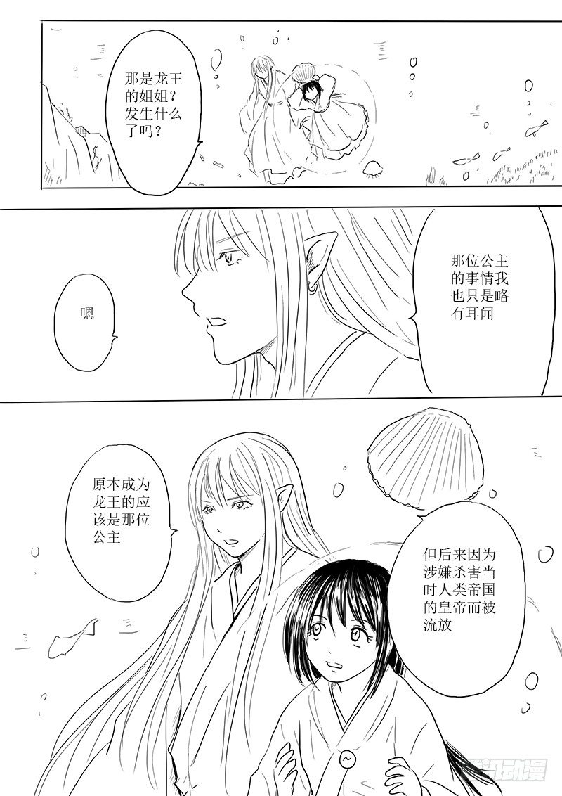 《妖怪家君夫人的所见所闻》龙女 第22页