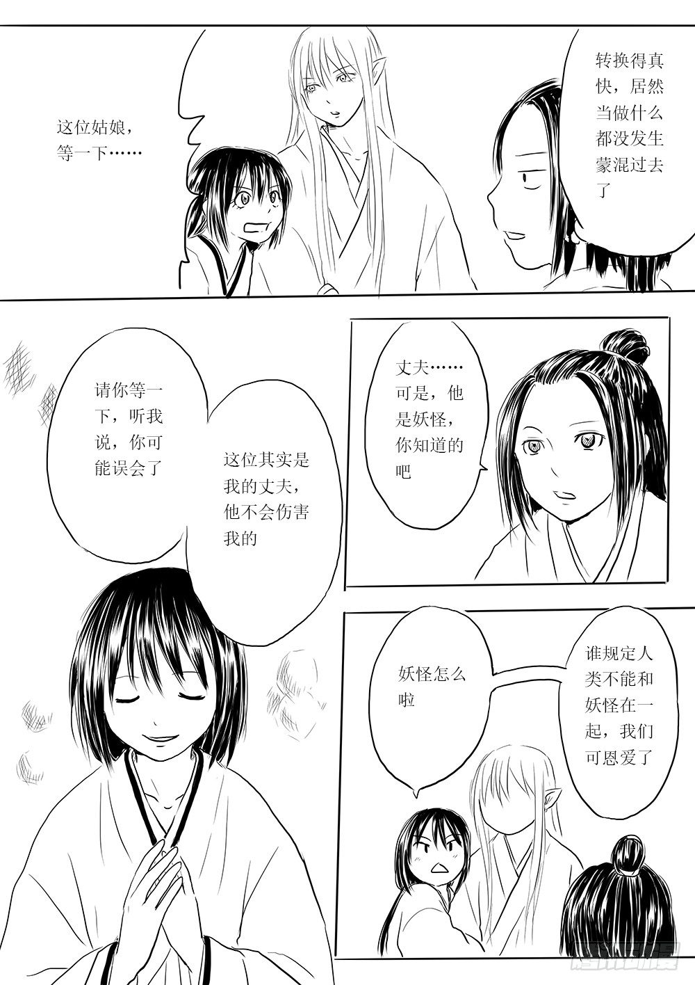 《妖怪家君夫人的所见所闻》是缘躲不过 第14页