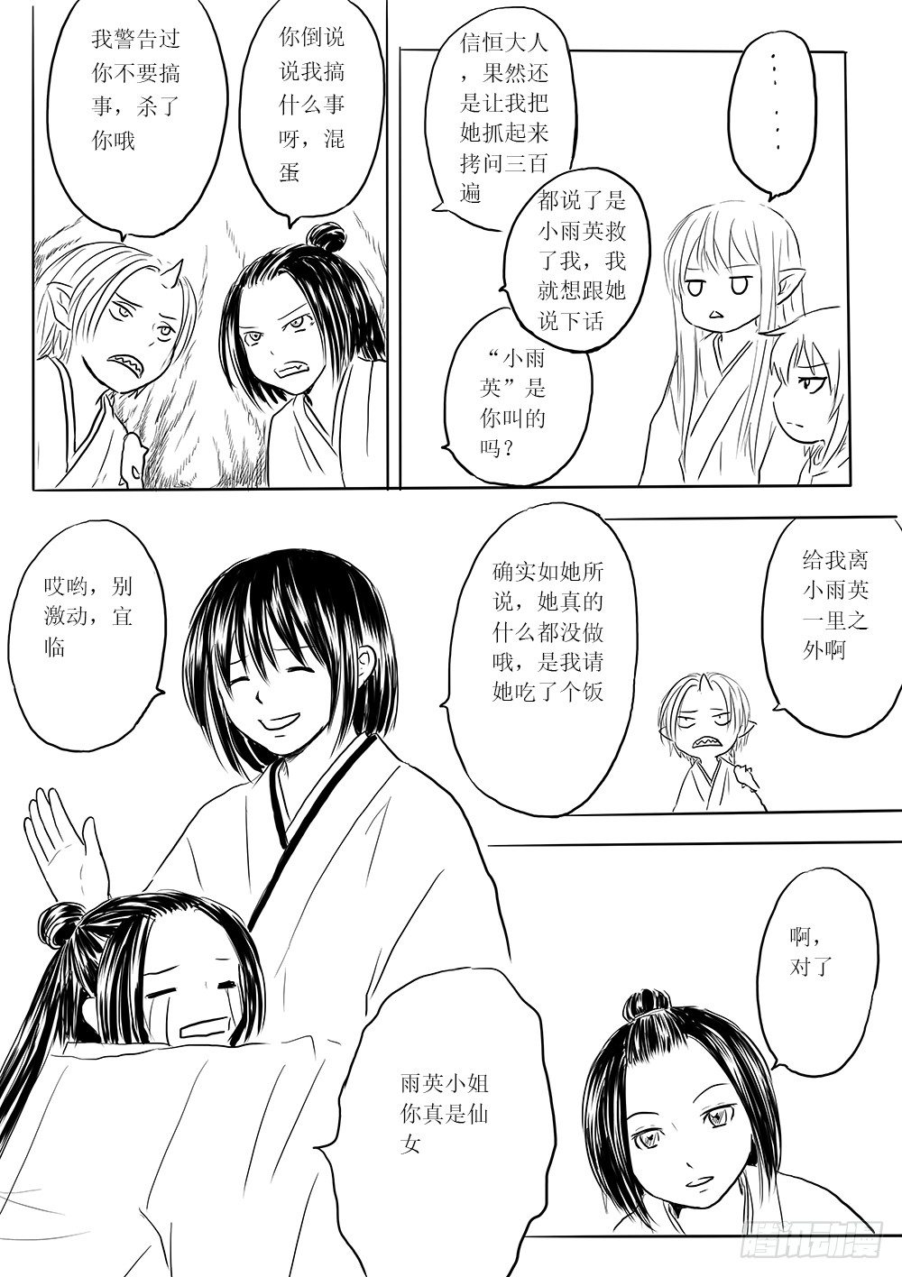 《妖怪家君夫人的所见所闻》是缘躲不过 第18页