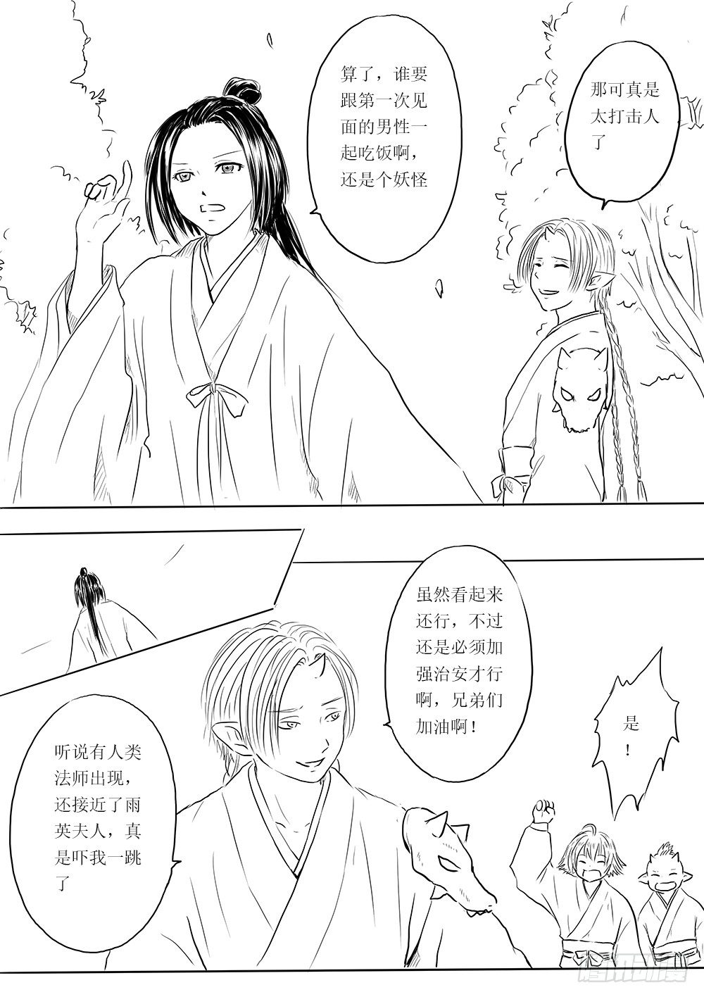 《妖怪家君夫人的所见所闻》是缘躲不过 第7页