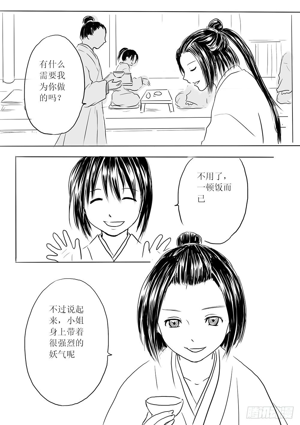 《妖怪家君夫人的所见所闻》人类法师 第10页