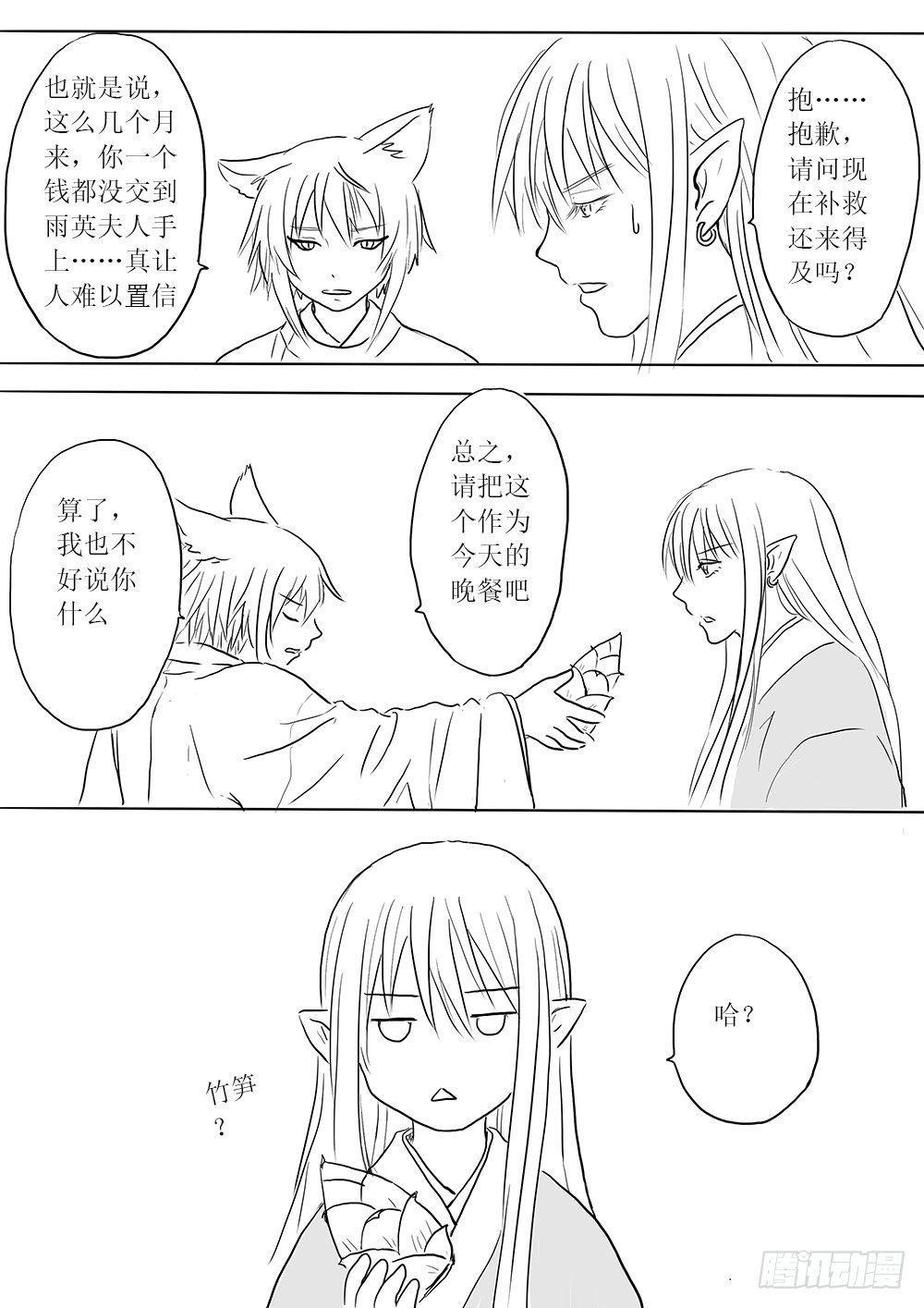 《妖怪家君夫人的所见所闻》人类法师 第3页