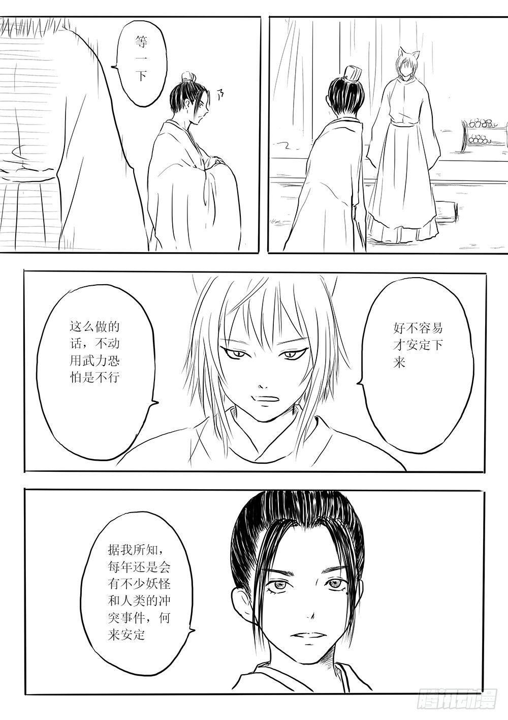 《妖怪家君夫人的所见所闻》削藩之策 第10页