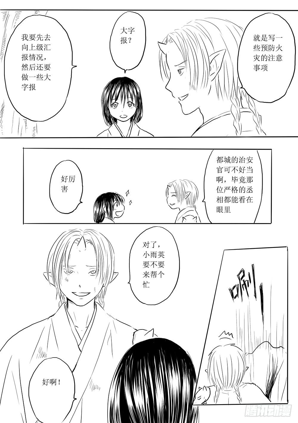 《妖怪家君夫人的所见所闻》人类法师 第9页