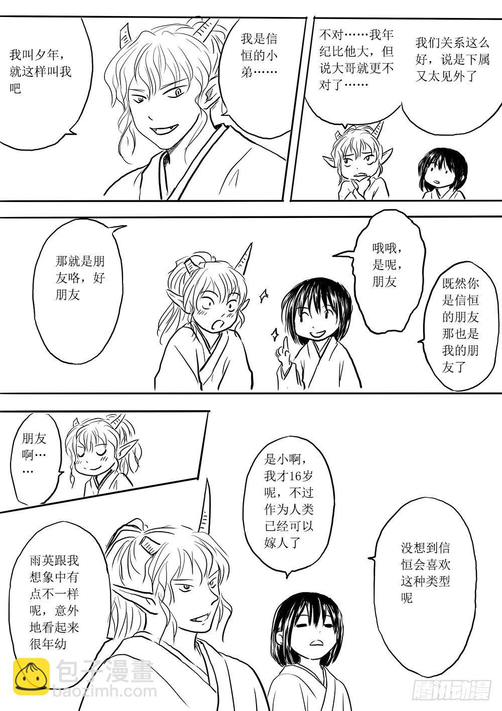 《妖怪家君夫人的所见所闻》魔王与救世主的界限 第14页
