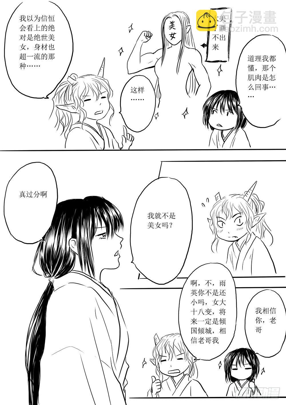 《妖怪家君夫人的所见所闻》魔王与救世主的界限 第15页