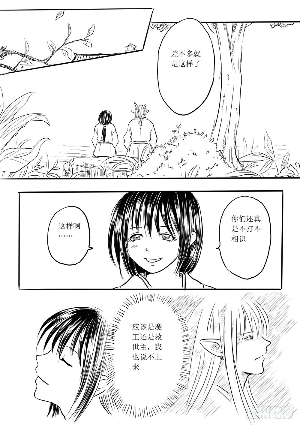 《妖怪家君夫人的所见所闻》魔王与救世主的界限 第35页
