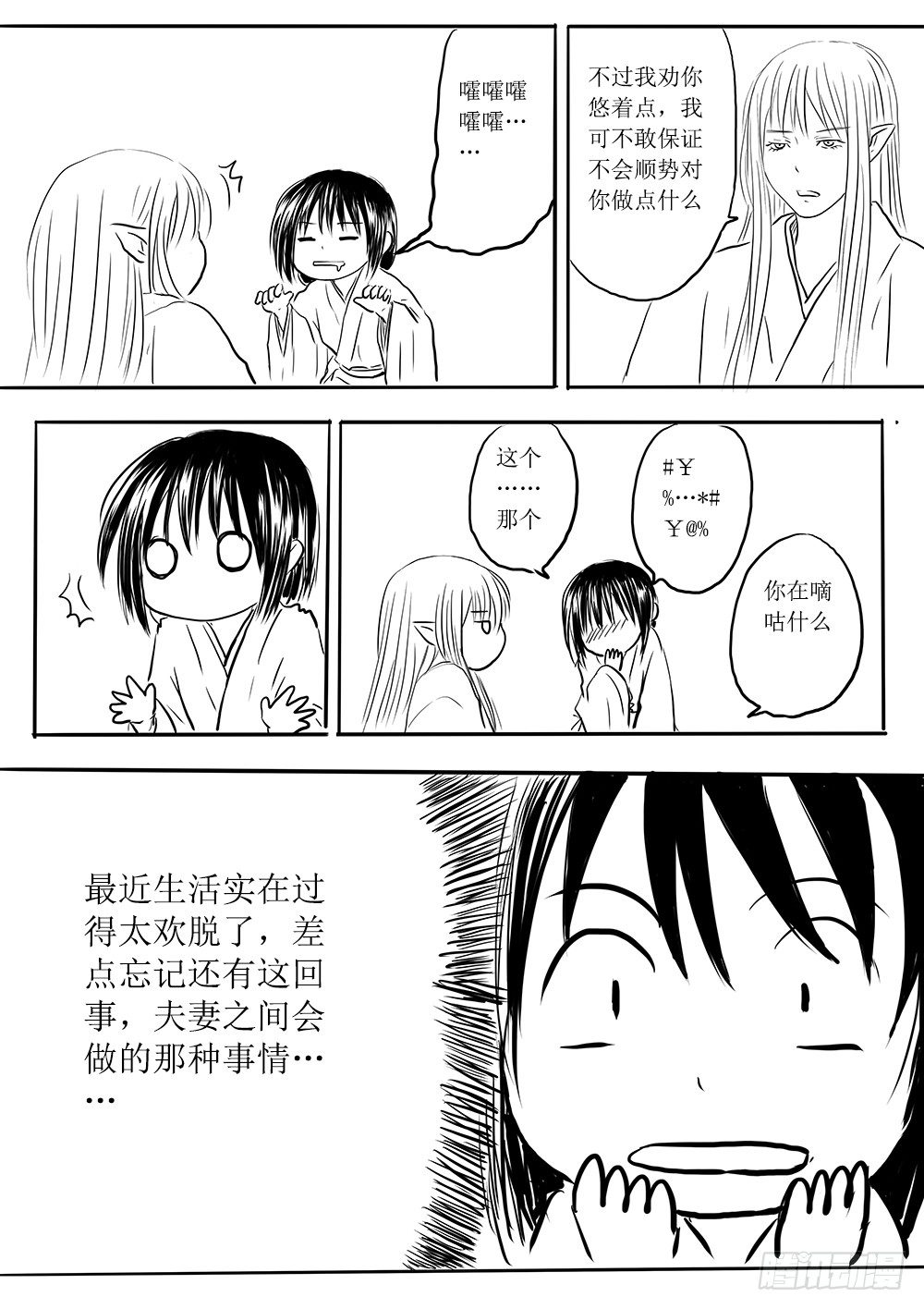 《妖怪家君夫人的所见所闻》魔王与救世主的界限 第8页