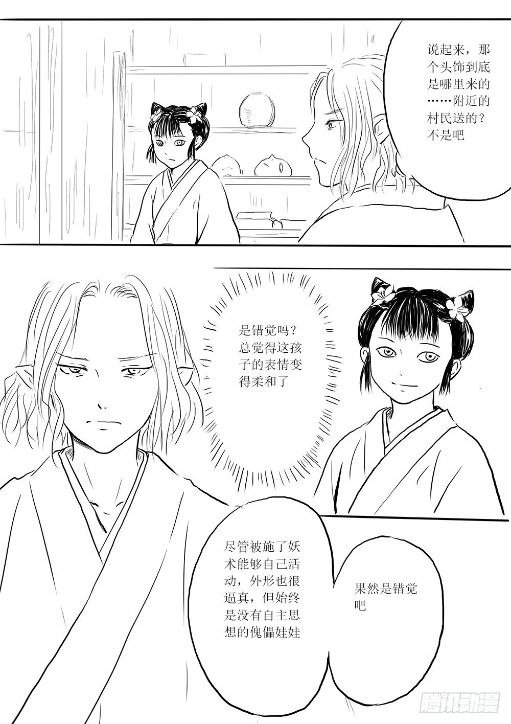《妖怪家君夫人的所见所闻》傀儡师 第21页