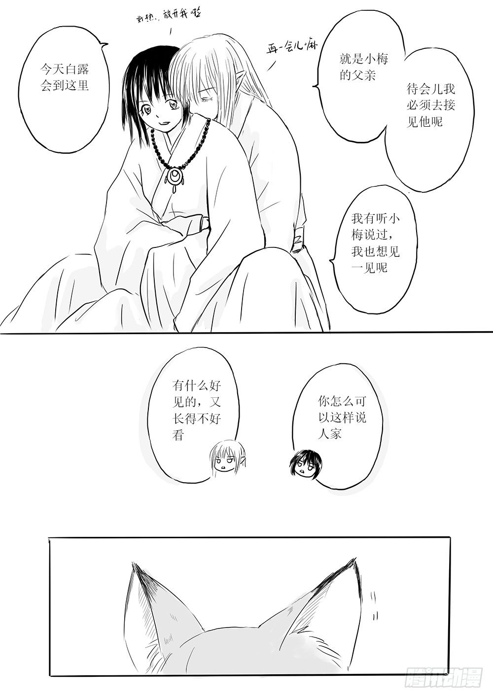 《妖怪家君夫人的所见所闻》白露到访 第10页