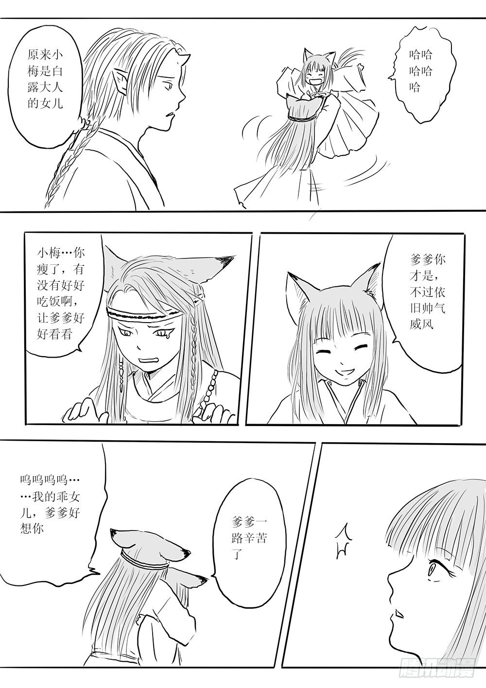 《妖怪家君夫人的所见所闻》白露到访 第13页