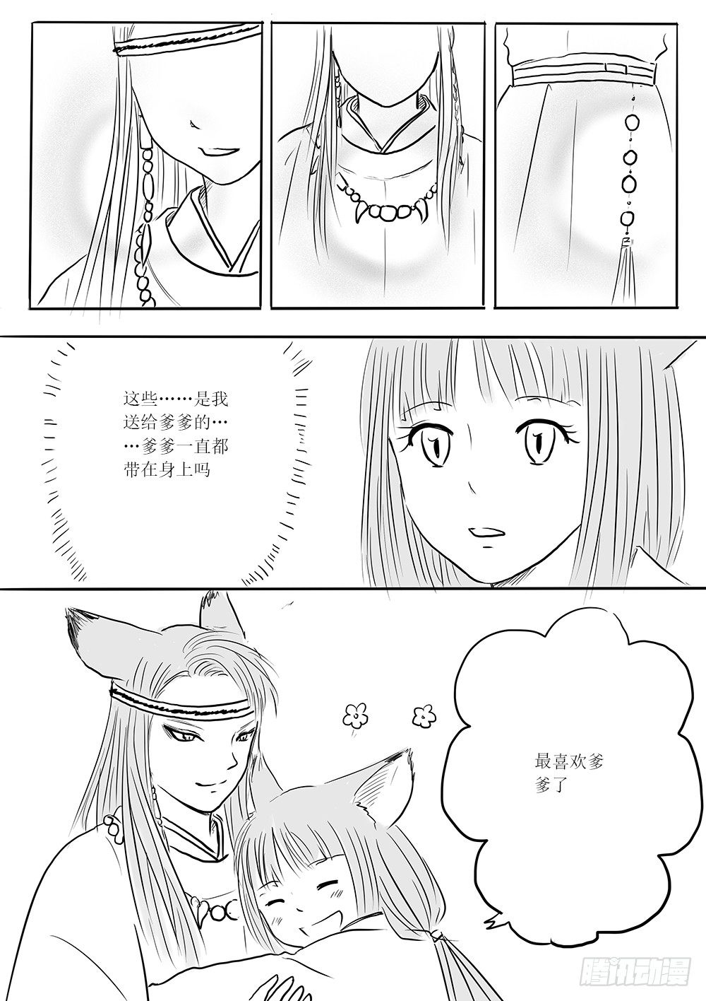 《妖怪家君夫人的所见所闻》白露到访 第14页