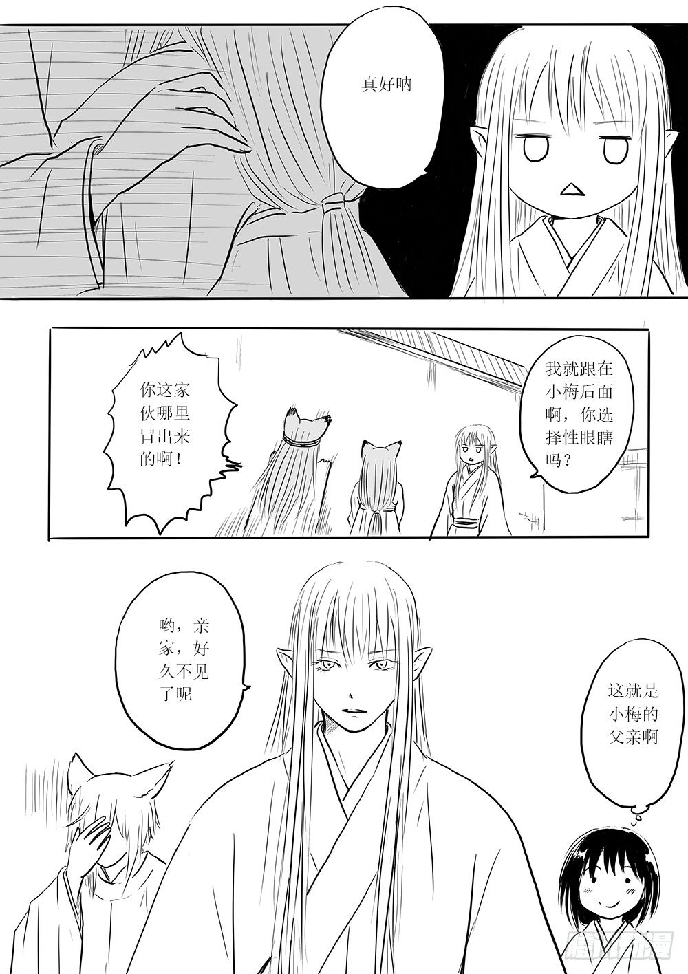 《妖怪家君夫人的所见所闻》白露到访 第15页
