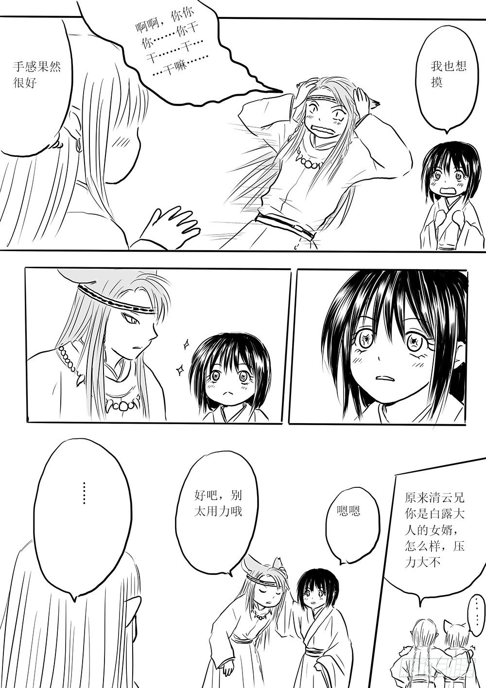 《妖怪家君夫人的所见所闻》白露到访 第18页