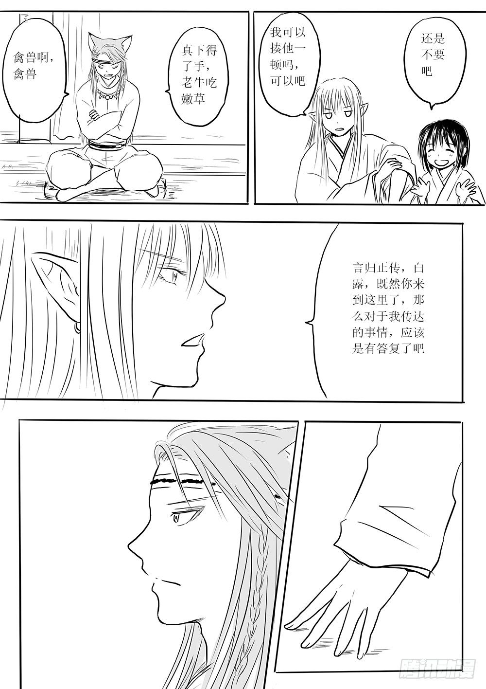 《妖怪家君夫人的所见所闻》白露到访 第21页